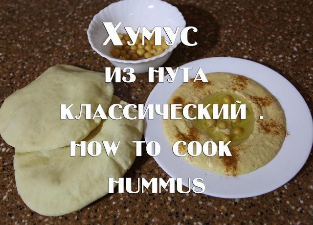 Хумус Рецепт Классический С Фото