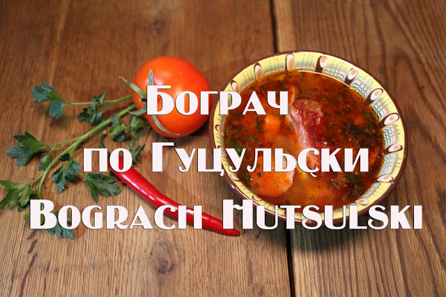 Бограч (венгерский суп-гуляш по-закарпатски) — рецепт с фото
