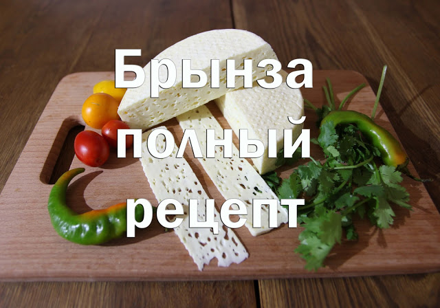 Рецепты с брынзой