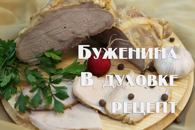 Буженина - пошаговый рецепт с фото на вороковский.рф