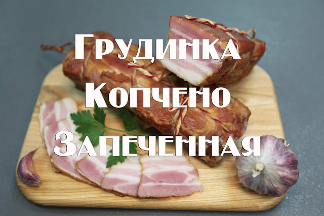 Варено копченая грудинка своими руками » ВКУСНЫЕ РЕЦЕПТЫ С ФОТО