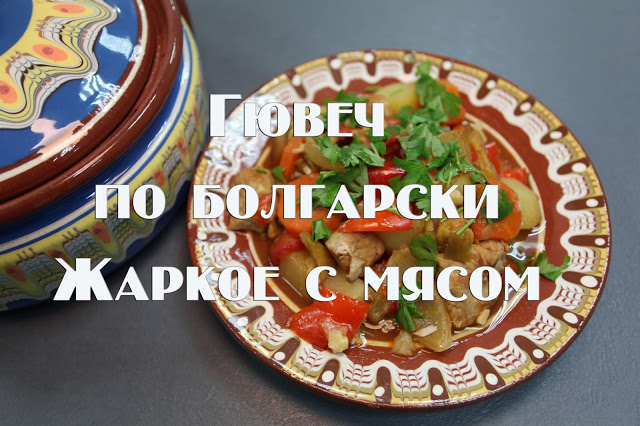 Рецепт Гювеч из мяса домашней птицы