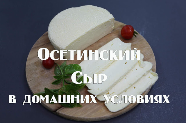Рецепты домашнего твердого сыра из молока. Рецепт твердого сыра в домашних условиях
