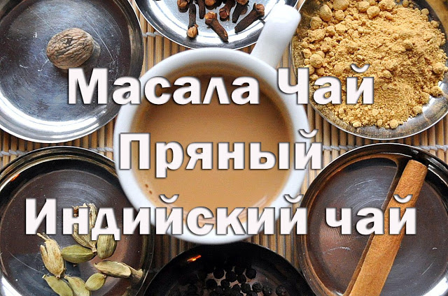 МАСАЛА — ЧАЙ СО СПЕЦИЯМИ: РЕЦЕПТЫ ПРИГОТОВЛЕНИЯ | Пикабу