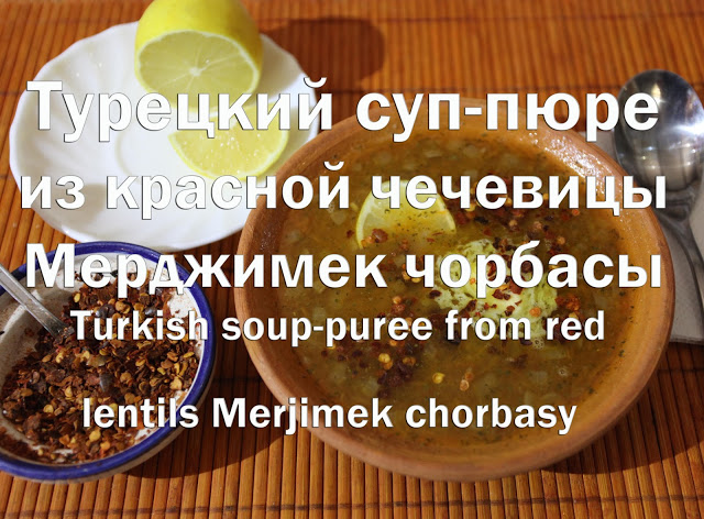 Турецкий суп-пюре из чечевицы