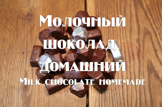 Домашний шоколад