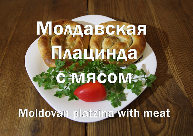 Плацинды молдавские