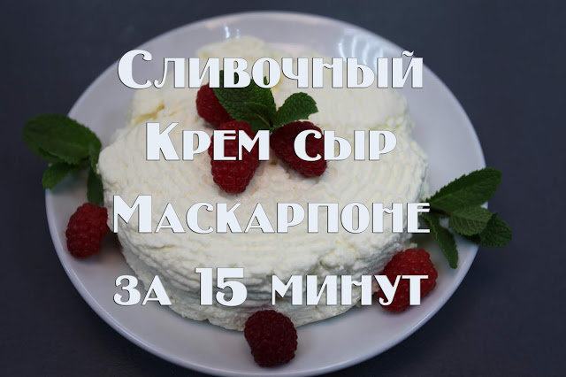 Рецепт Сливочный крем с маскарпоне (Крем со сливками и маскарпоне) (версия для печати)