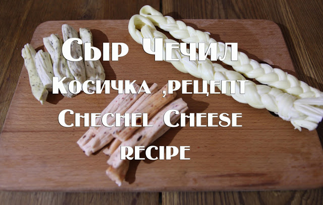 Рецепты :: Сыр :: Сыр Чечил Косичка Рецепт приготовления