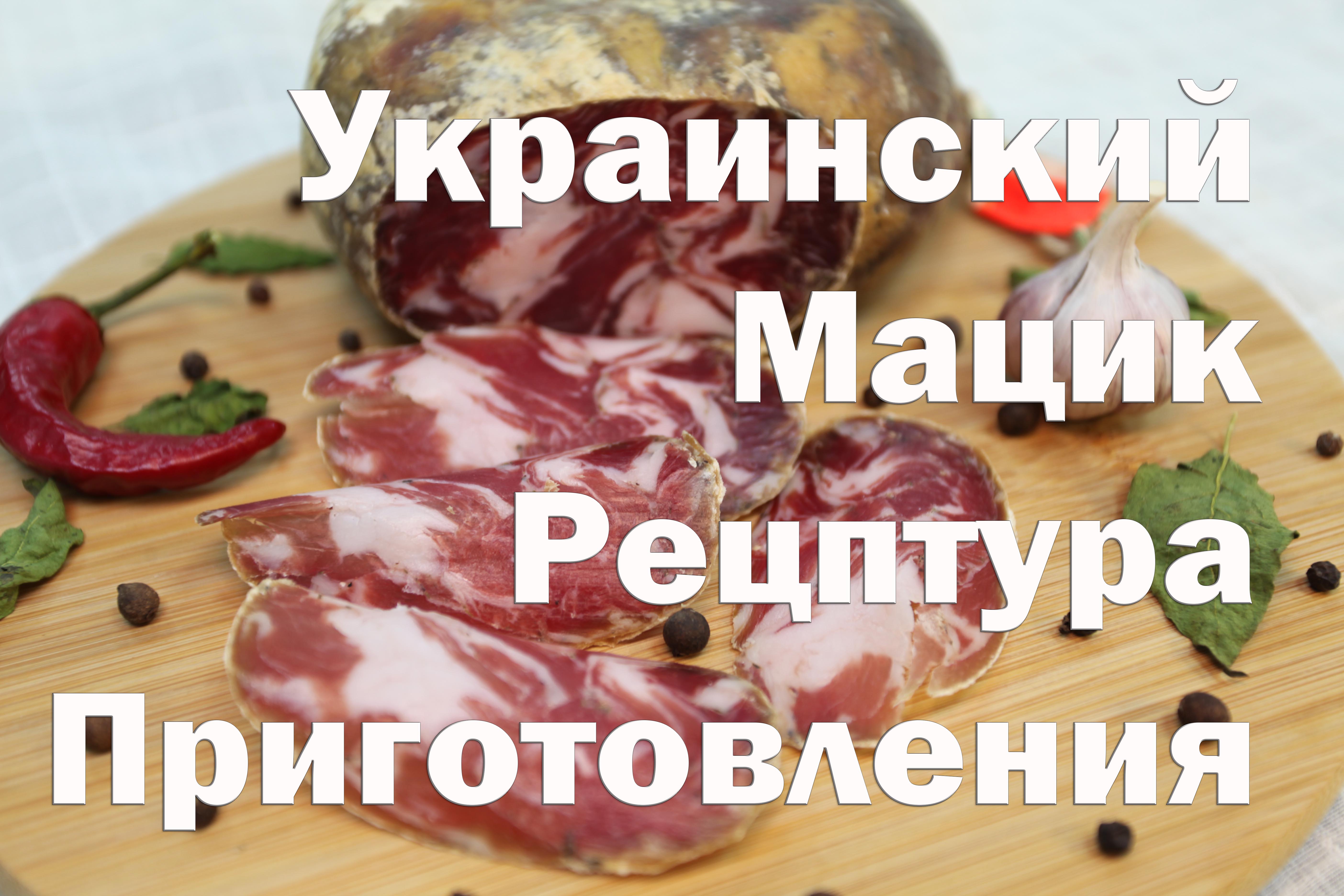 Рецепты :: Колбасы :: Мацик