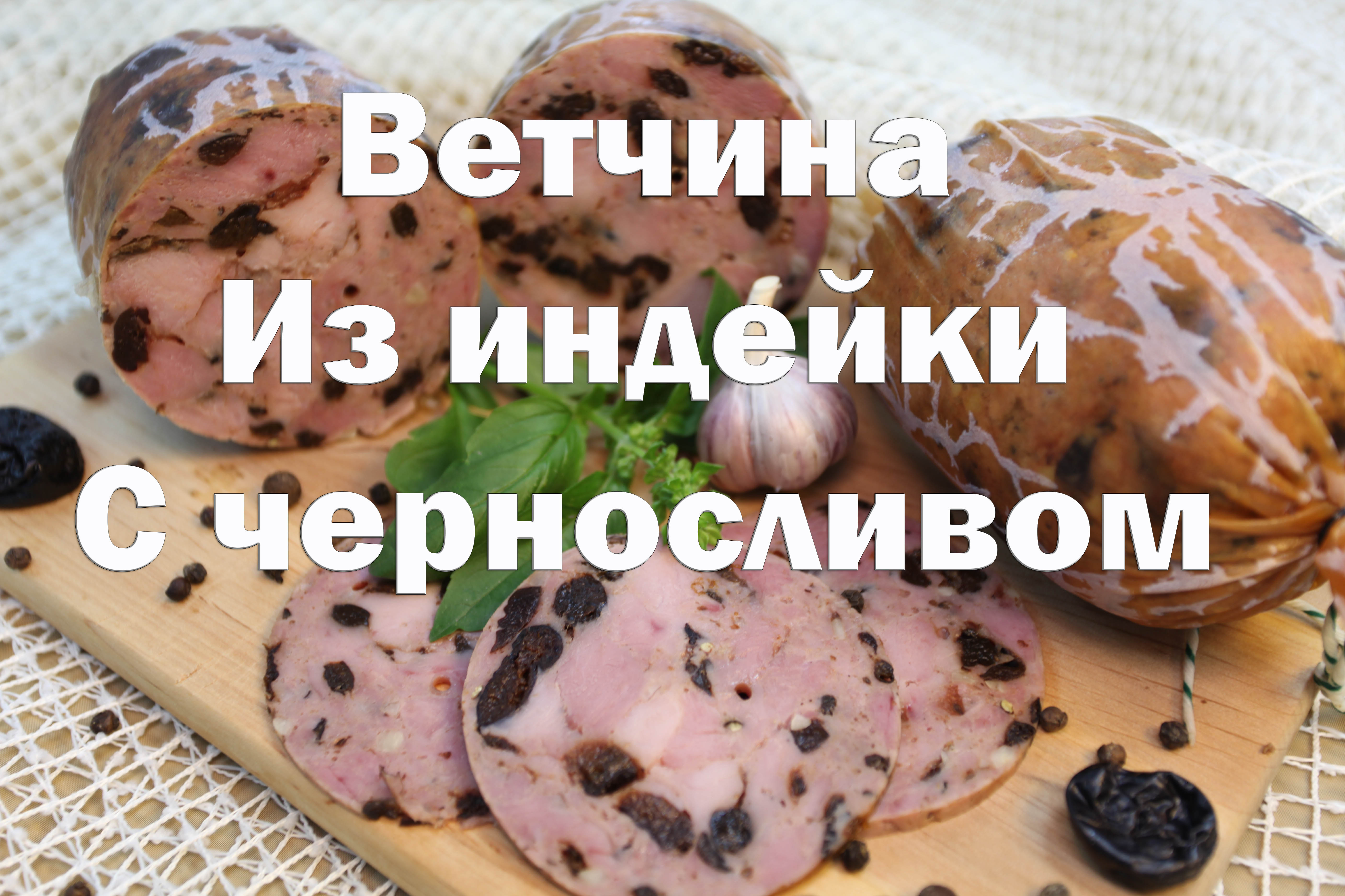 Рецепты :: Колбасы :: Ветчина из индейки с черносливом