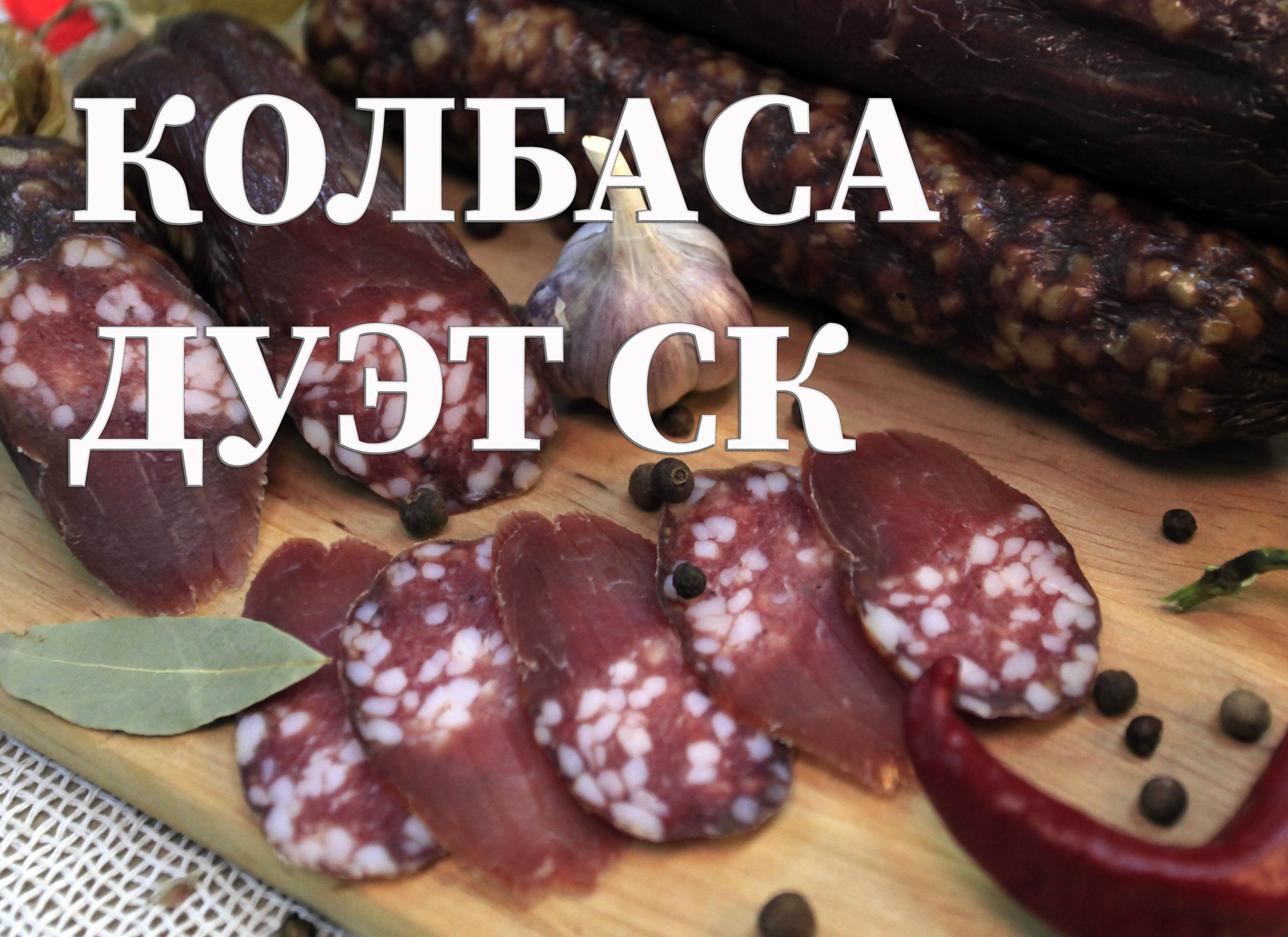 Рецепты :: Колбасы :: Колбаса Дуэт сырокопчёный