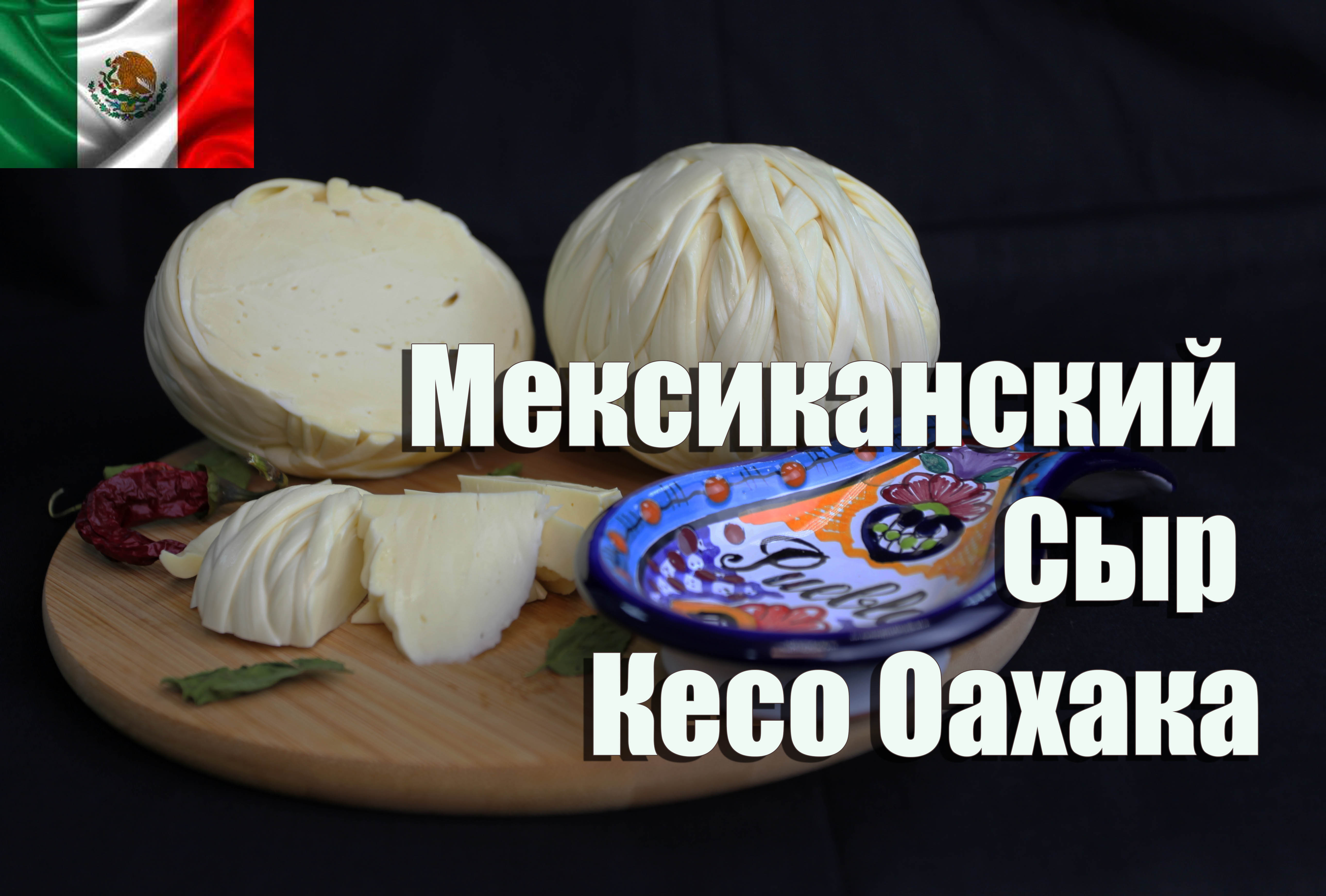 Рецепты :: Сыр :: Сыр Кесо Оахака