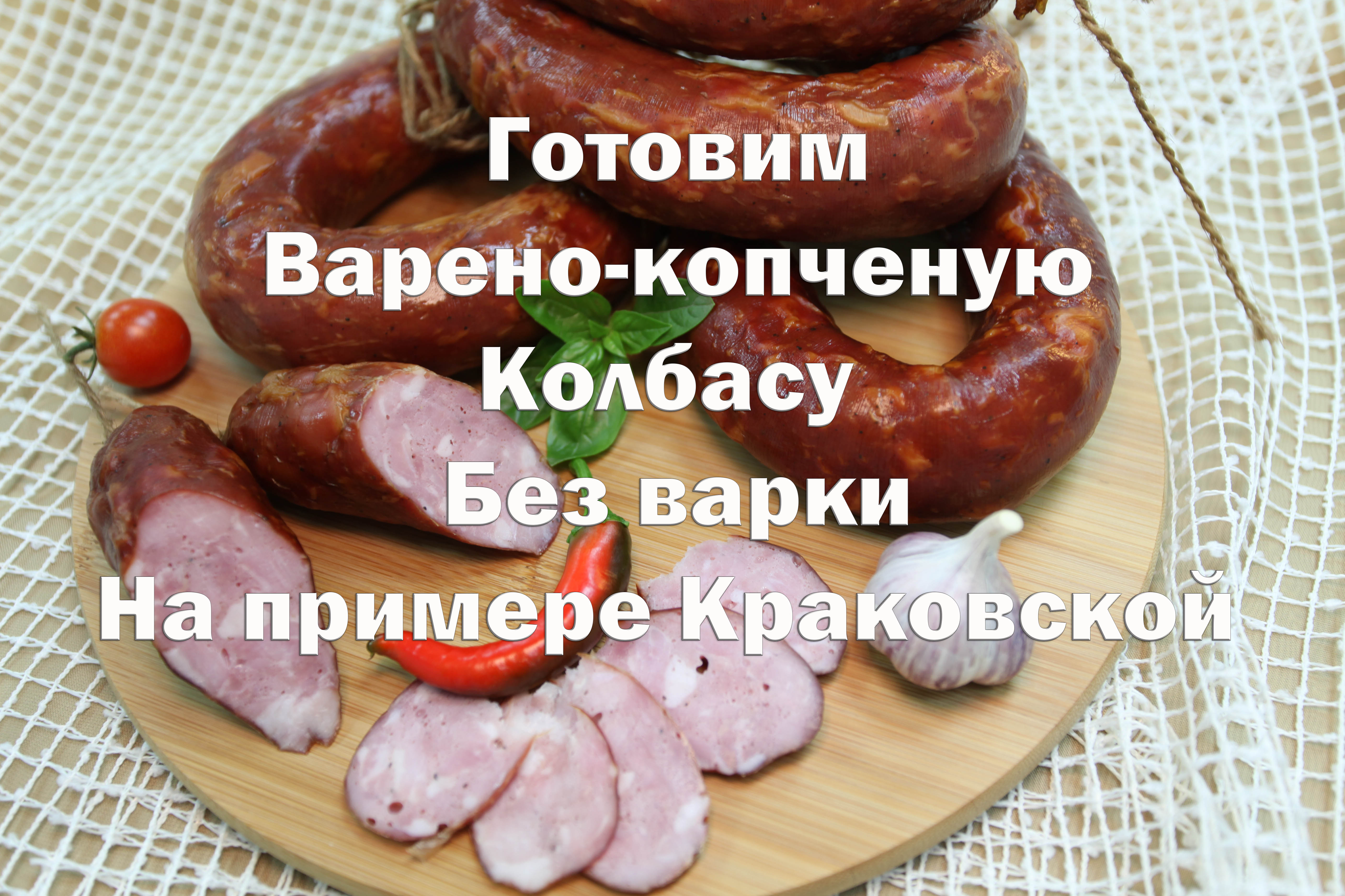 Рецепты :: Колбасы :: Краковская колбаса