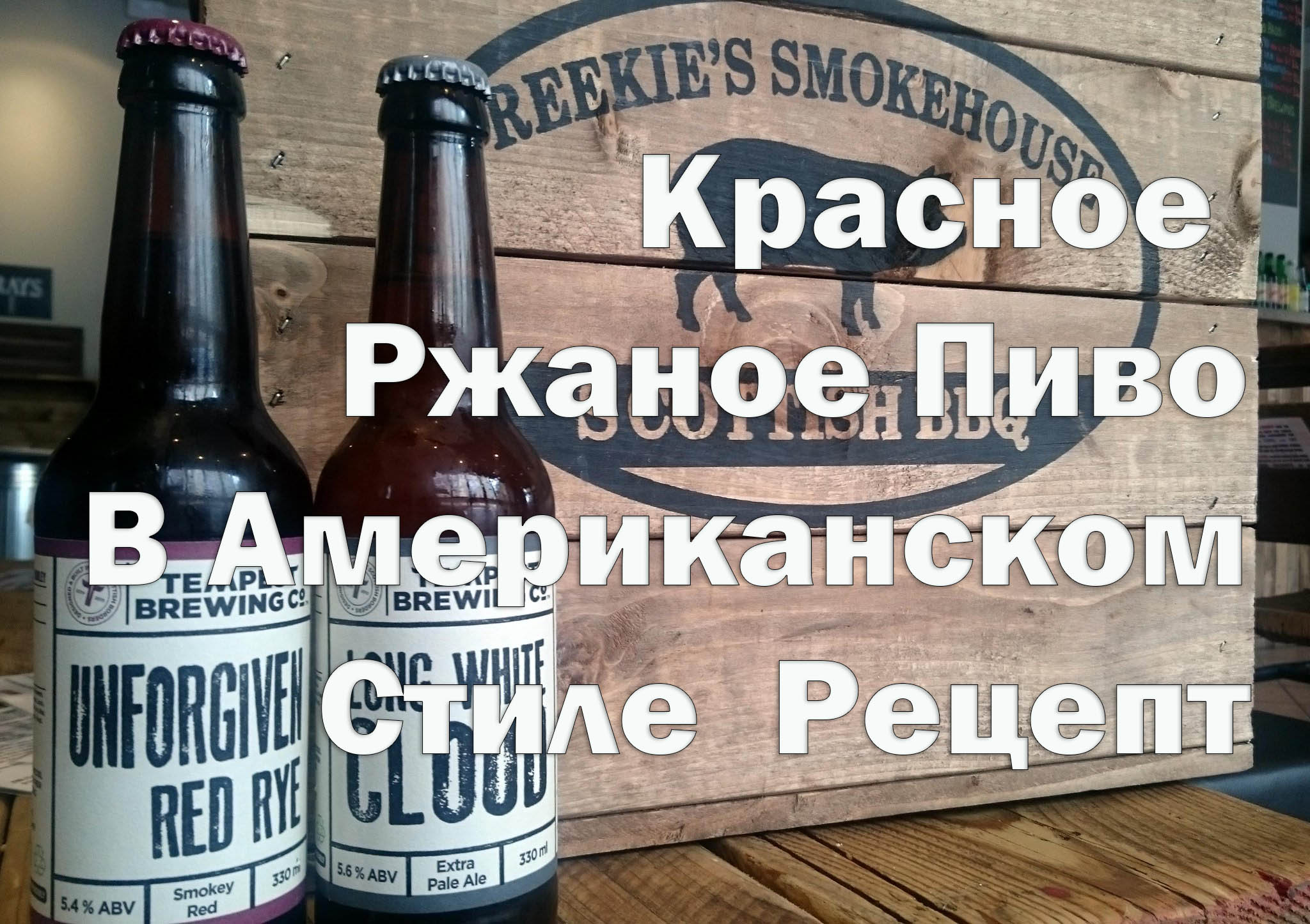 Рецепты :: Пиво Вино Алкоголь :: Пиво Unforgiven Red Rye (clone)