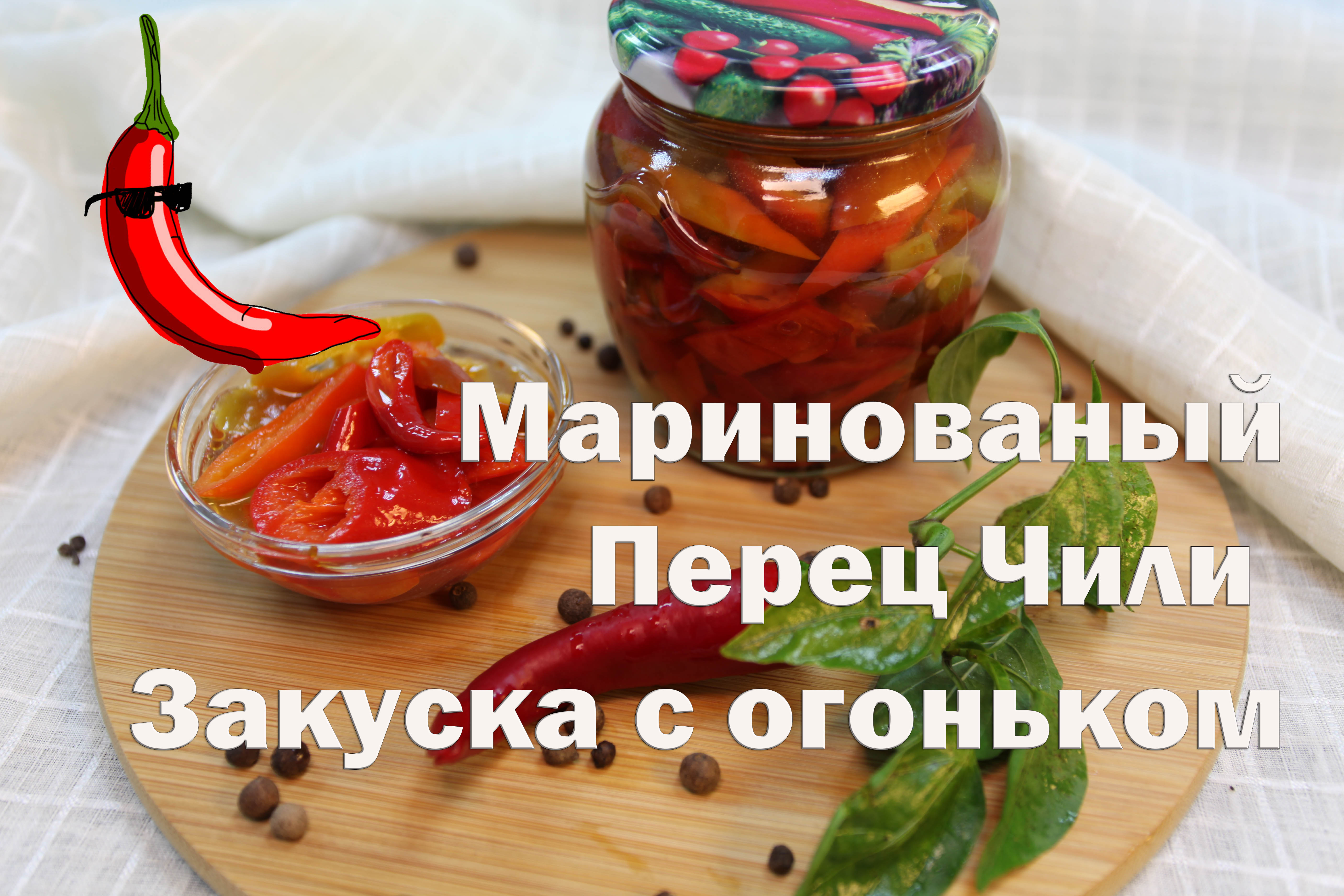 Рецепты :: Рецепты со всего света :: Маринованный перец чили