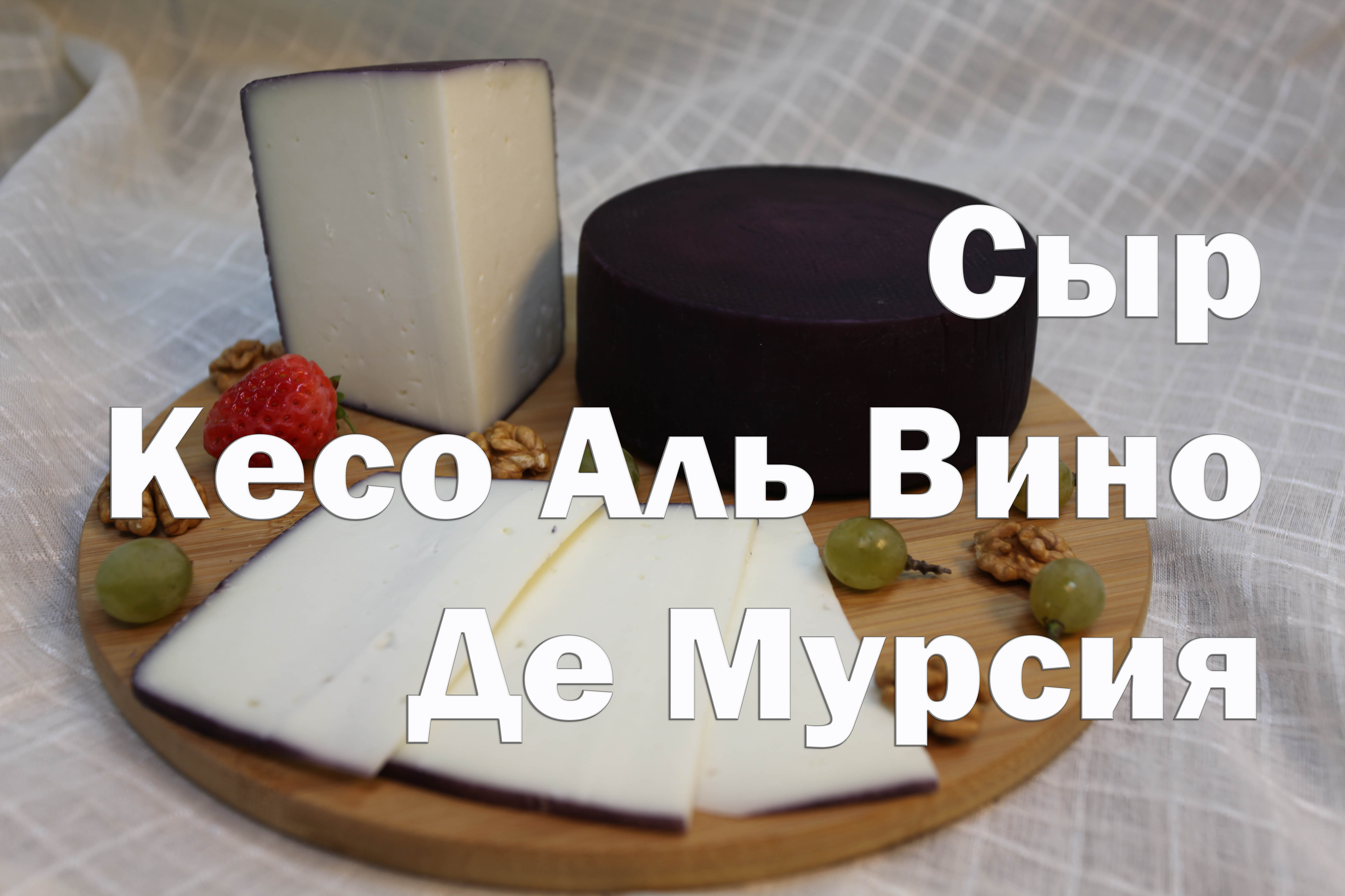 Рецепты :: Сыр :: Сыр Кесо Аль Вино Де Мурсия