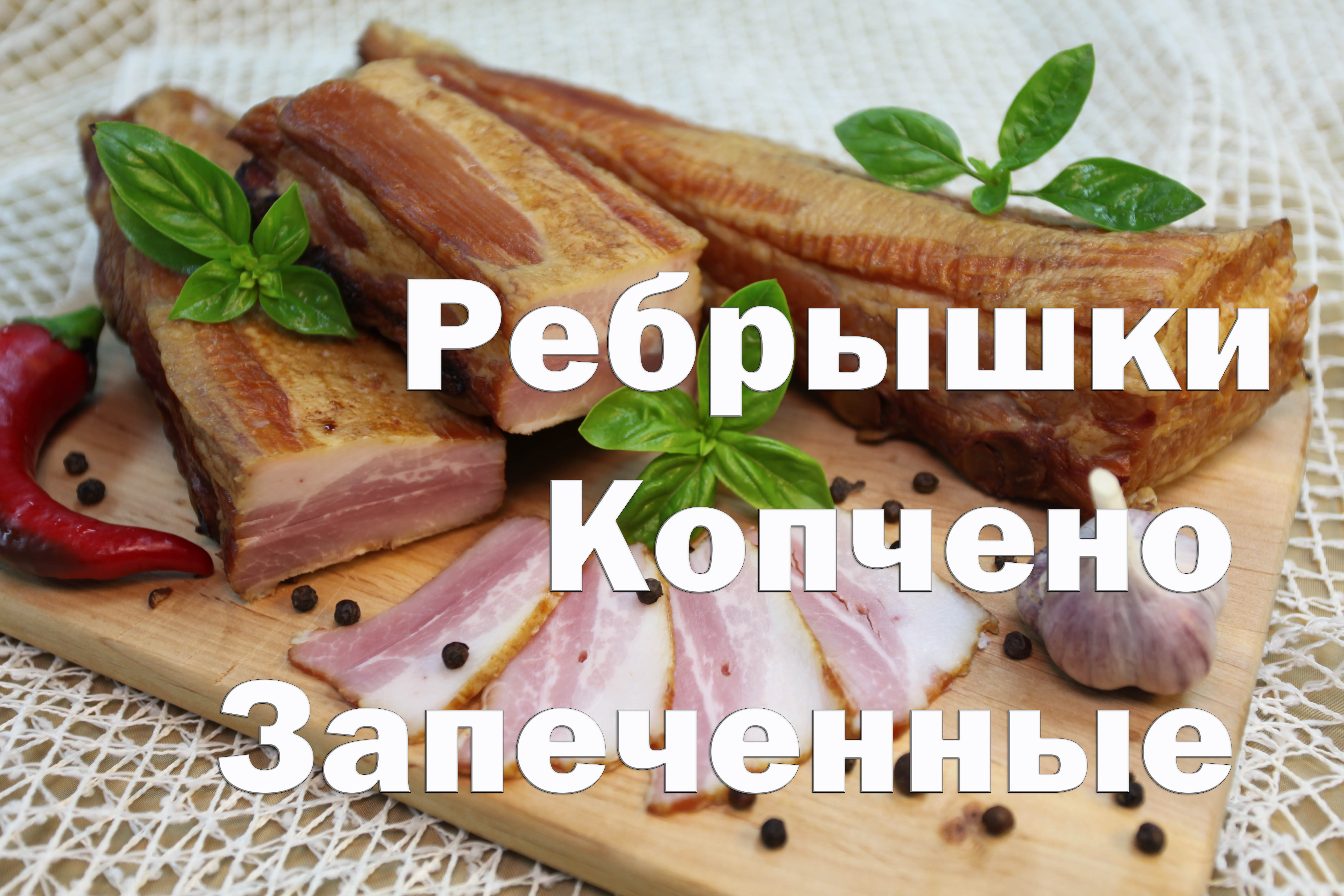 Рецепты :: Колбасы :: Рёбра копчено-запеченные