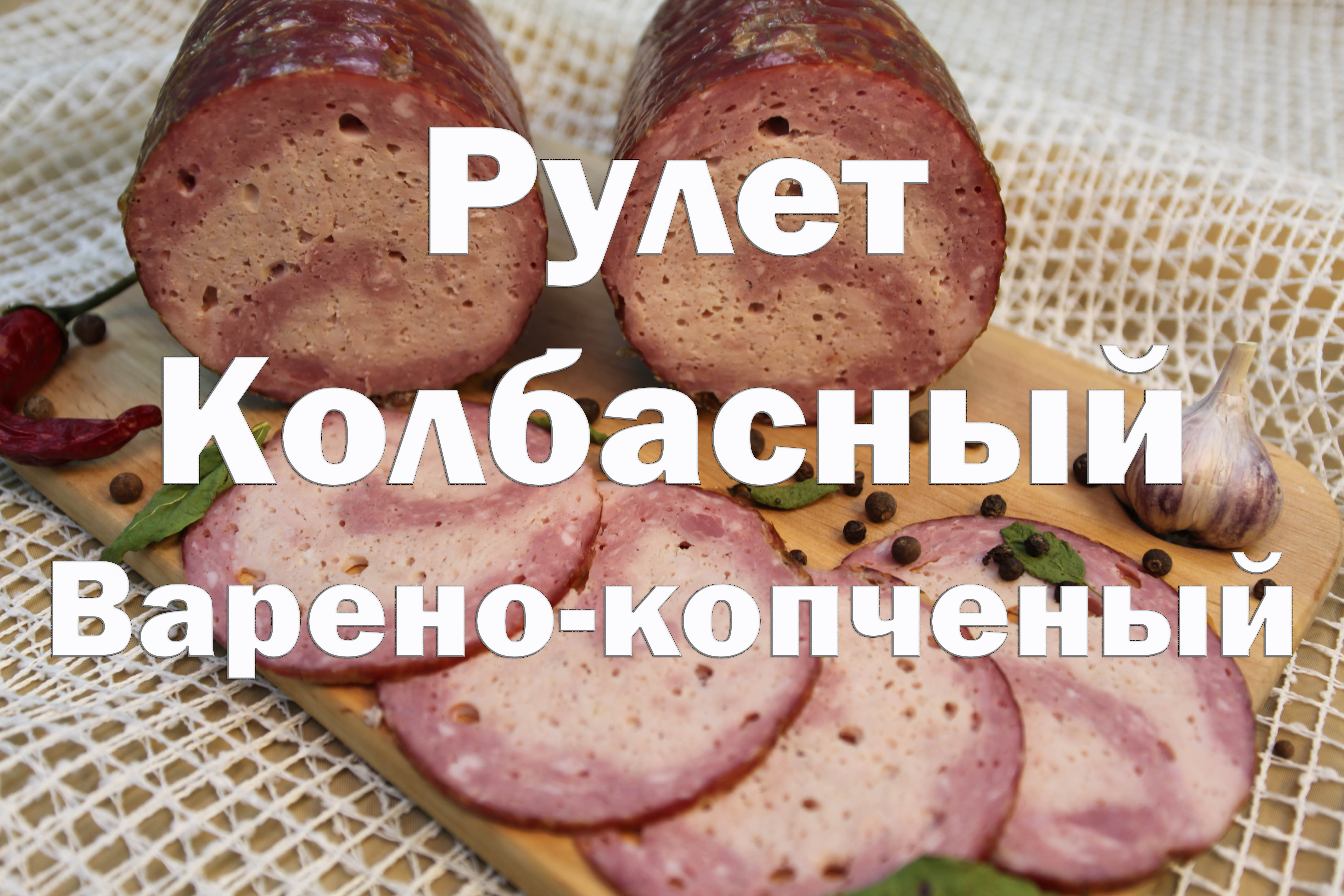 Рецепты :: Колбасы :: Колбасный рулет