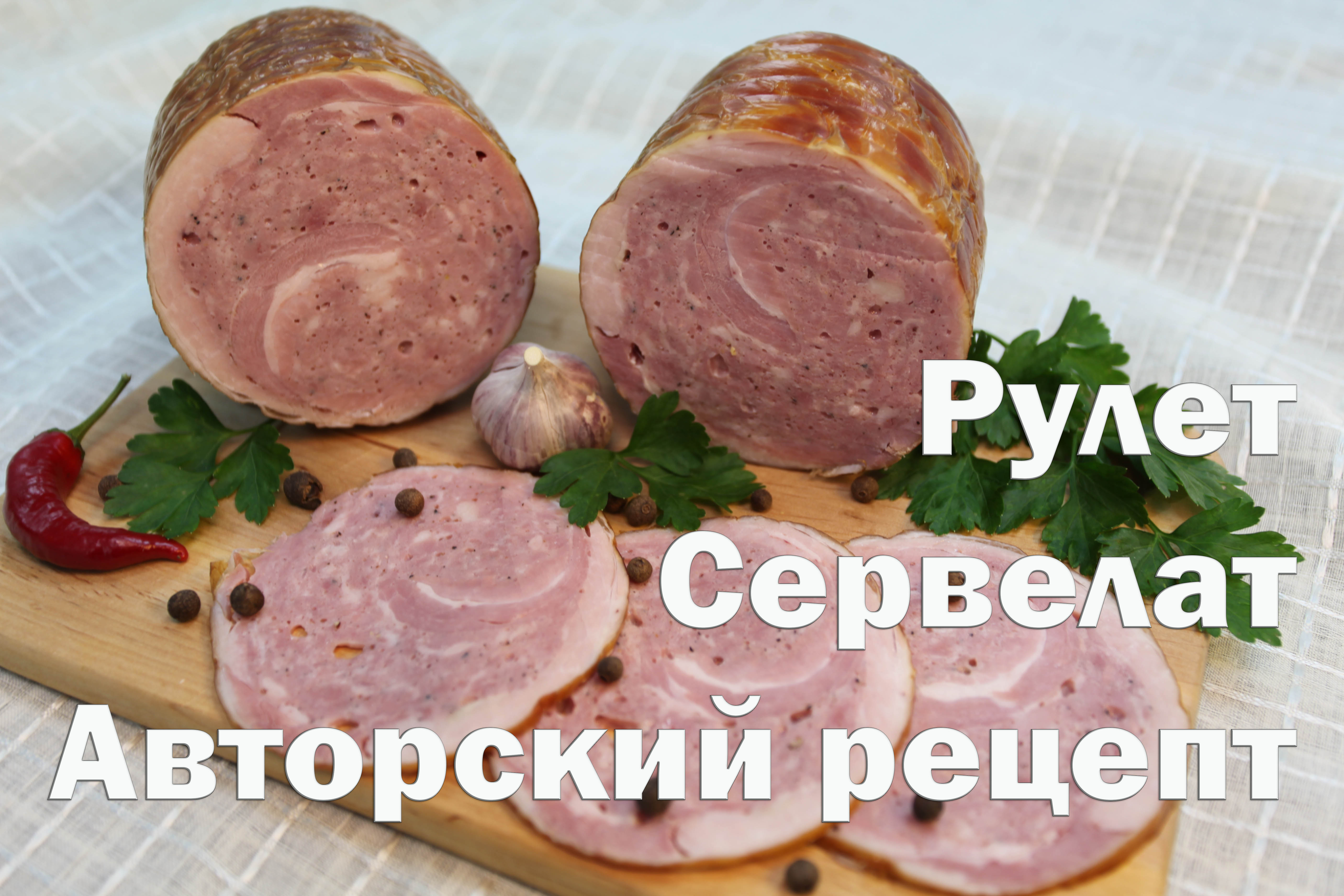 Рецепты :: Колбасы :: Рулет с фаршем «Сервелат»