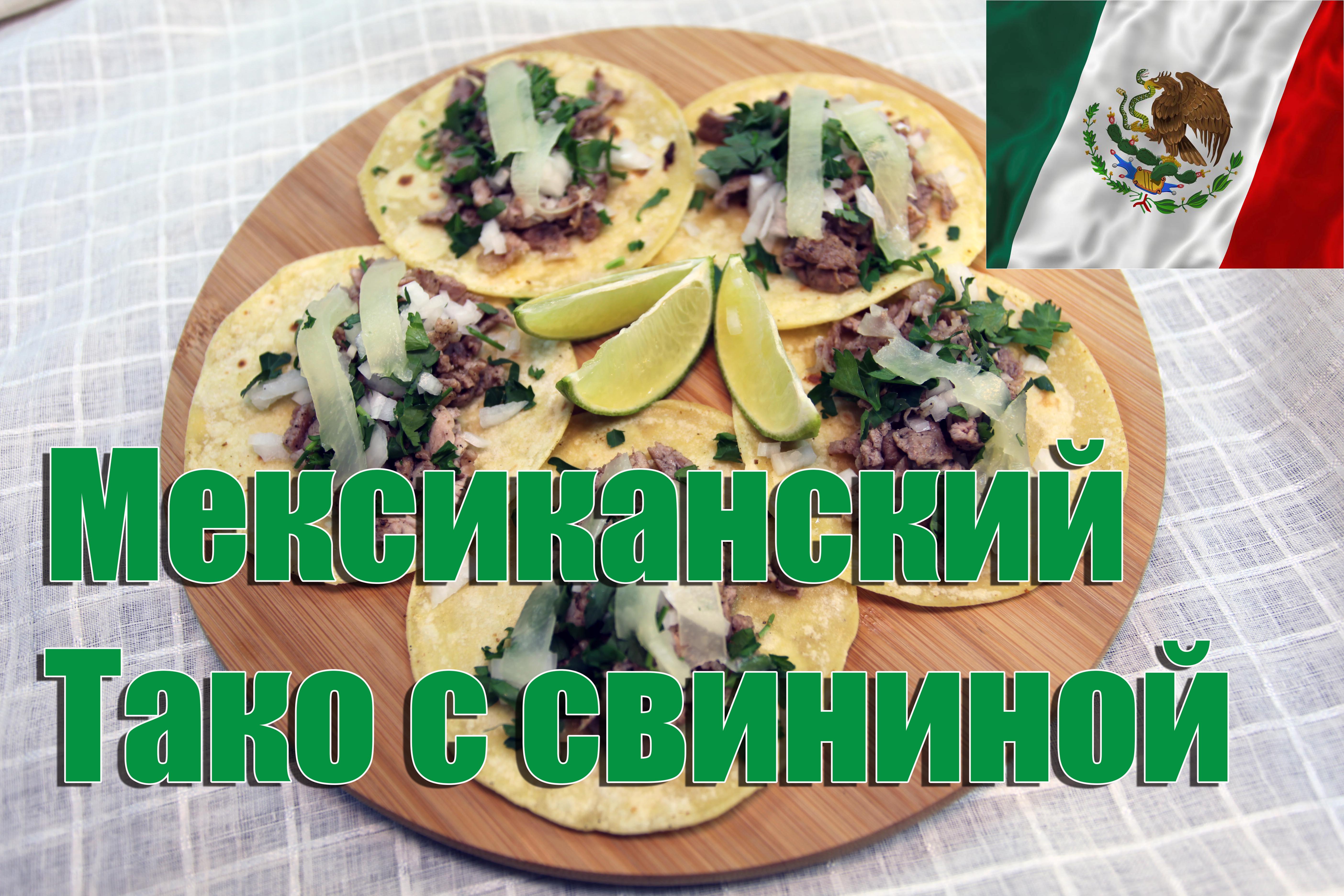 Рецепты :: Рецепты со всего света :: Такосы с мясом и тортильи