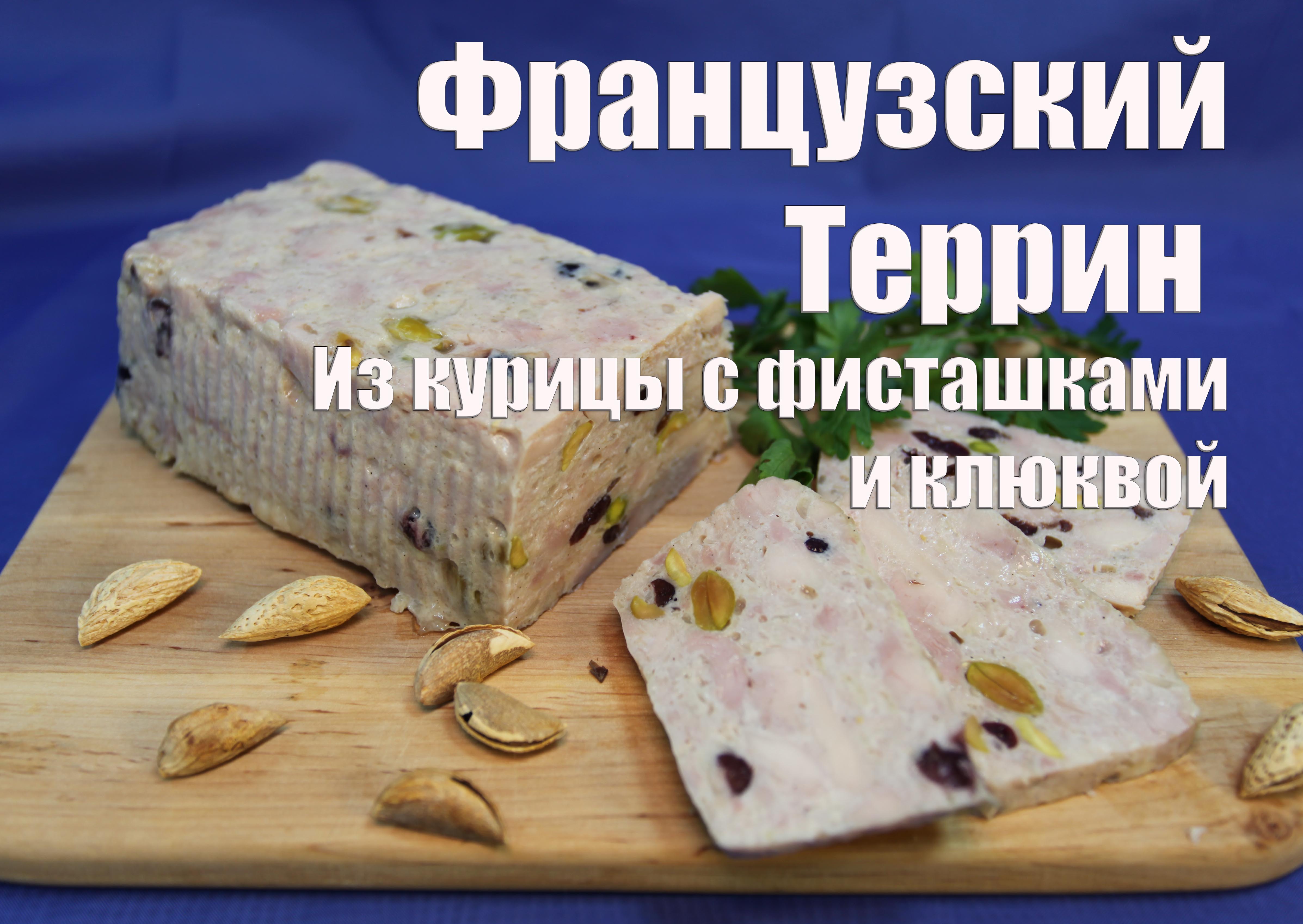 Рецепты :: Колбасы :: Террин из курицы с фисташками и клюквой