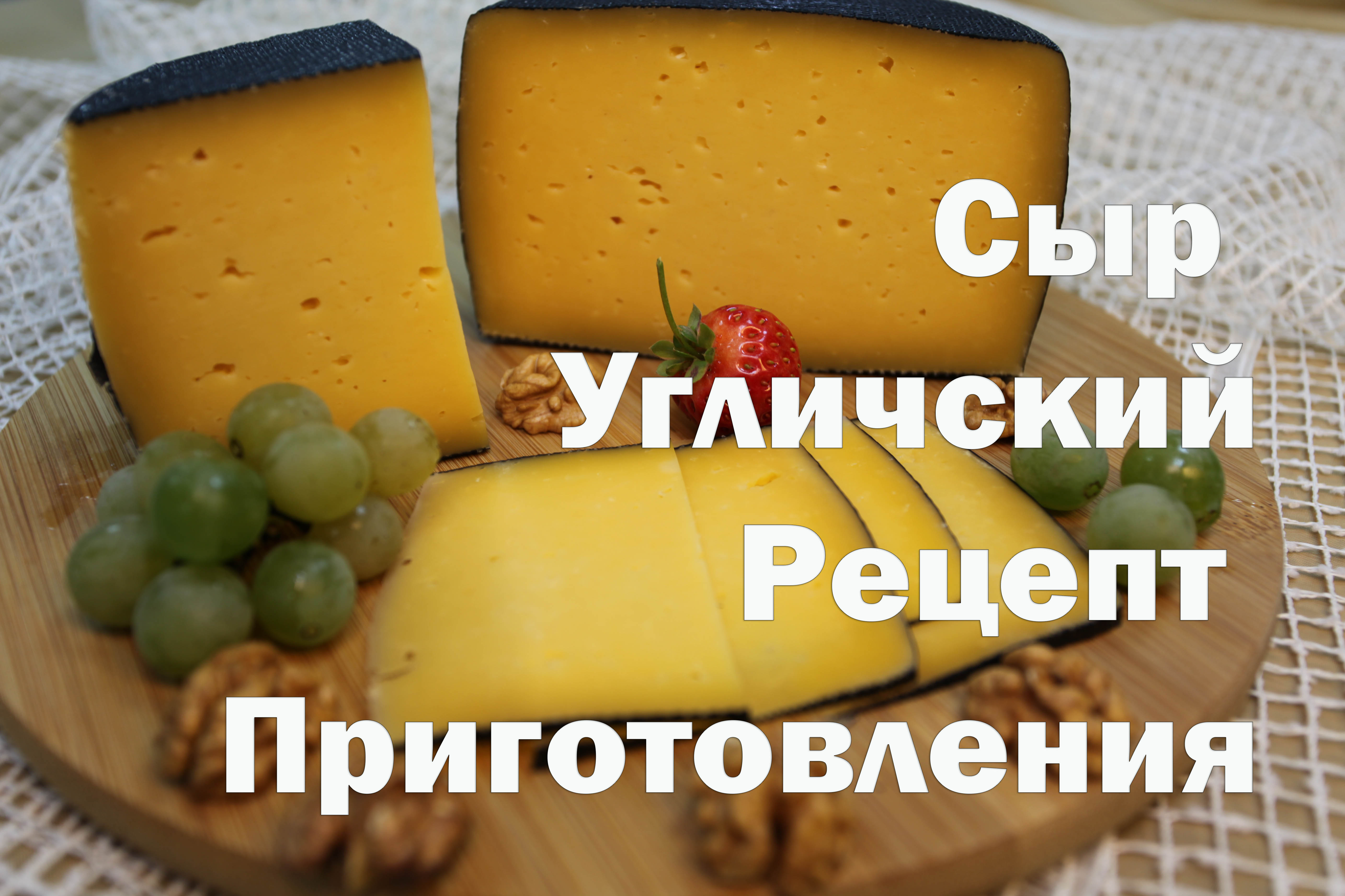 Рецепты :: Сыр :: Сыр Угличский