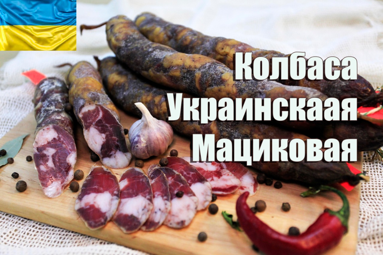 Рецепты :: Колбасы :: Мациковая колбаса