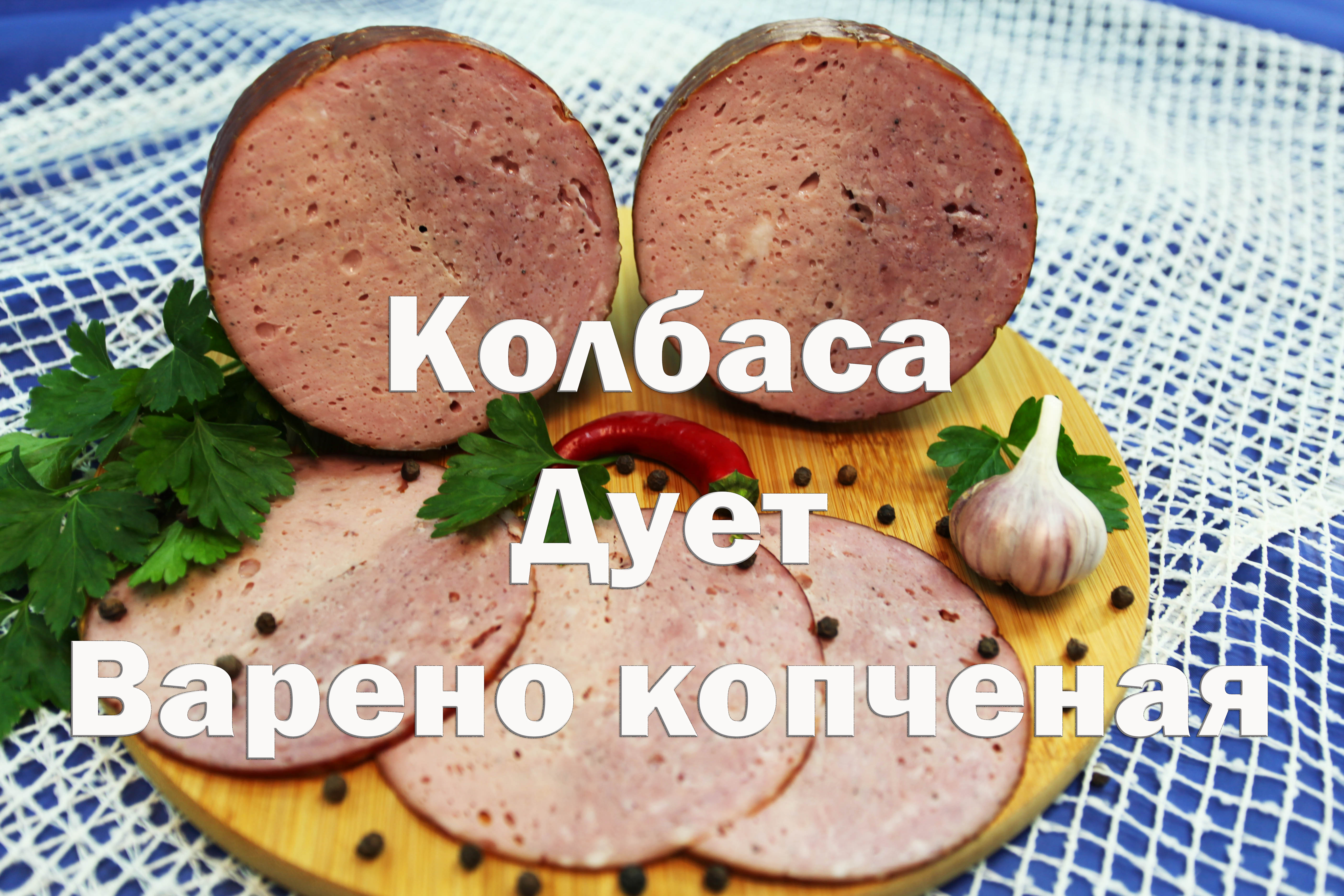 Копченая колбаса