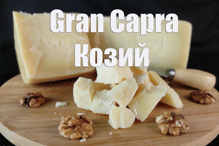 Сыр из козьего молока: рецепты мягкого, твердого, плавленого козьего сыра