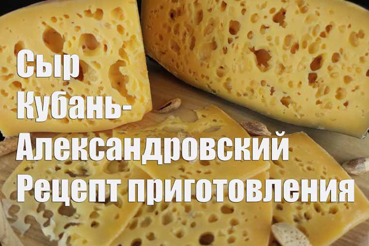 Сыр Кубань-Александровский