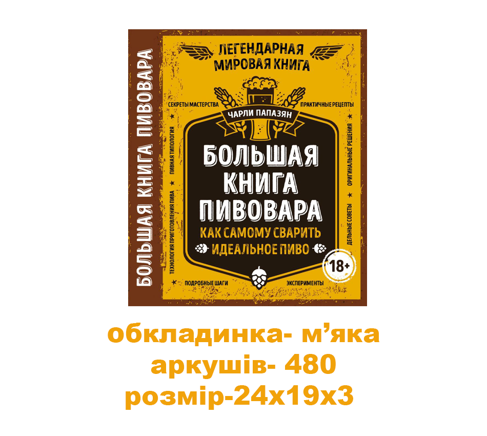 Большая книга пивовара. Как самому сварить идеальное пиво